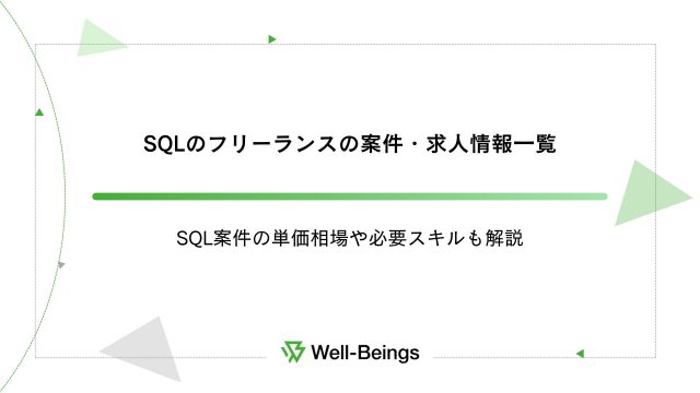 SQLのフリーランスの案件・求人情報一覧│SQL案件の単価相場や必要スキルも解説