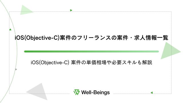 iOS(Objective-C)案件のフリーランスの案件・求人情報一覧｜iOS(Objective-C) 案件の単価相場や必要スキルも解説