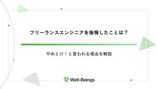 フリーランスエンジニアを後悔したことは？やめとけ！と言われる理由を解説