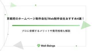 京都府のホームページ制作会社/Web制作会社おすすめ4選！プロに依頼するメリットや費用相場も解説