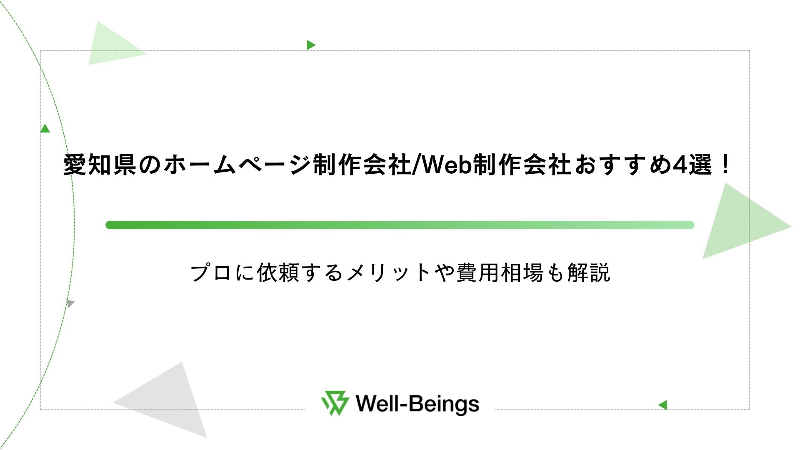 愛知県のホームページ制作会社Web制作会社おすすめ4選！プロに依頼するメリットや費用相場も解説