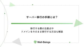 サーバー移行の手順とは？移行する際の注意点やドメインをそのまま移行する方法も解説