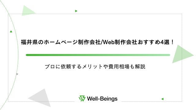 福井県のホームページ制作会社Web制作会社おすすめ4選！プロに依頼するメリットや費用相場も解説