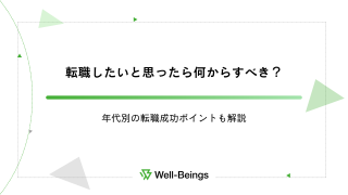 転職したいと思ったら何からすべき？年代別の転職成功ポイントも解説