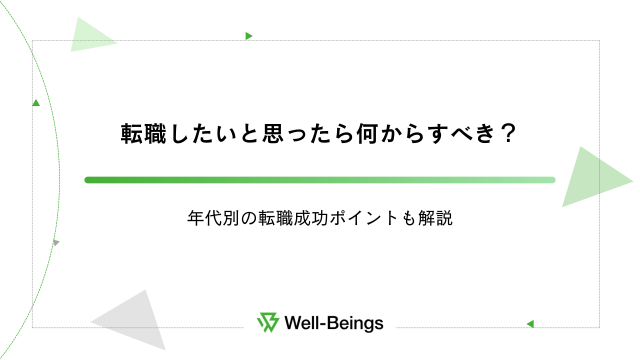 転職したいと思ったら何からすべき？年代別の転職成功ポイントも解説