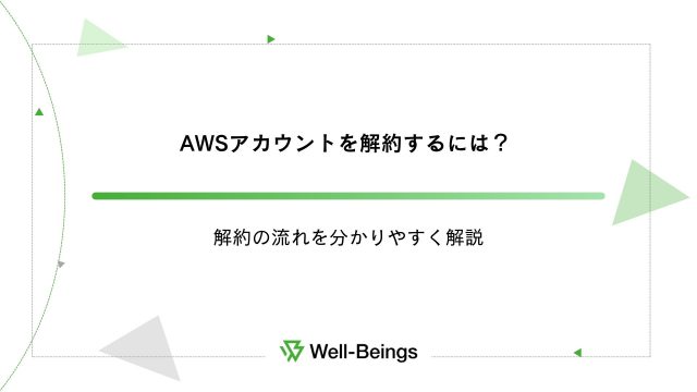 AWSアカウントを解約するには？解約の流れを分かりやすく解説