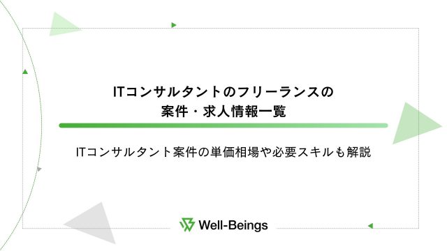 ITコンサルタントのフリーランスの案件・求人情報一覧│ITコンサルタント案件の単価相場や必要スキルも解説