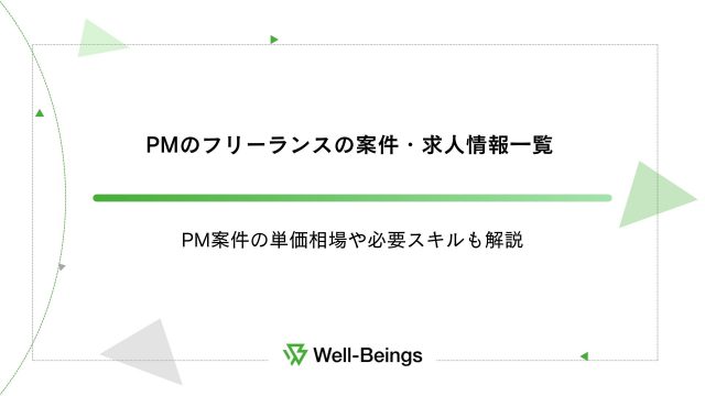 PMのフリーランスの案件・求人情報一覧│PM案件の単価相場や必要スキルも解説