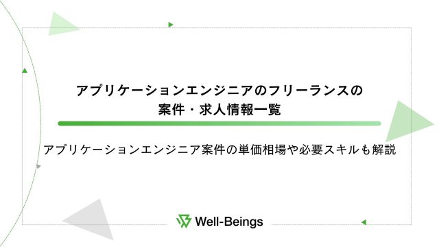 アプリケーションエンジニアのフリーランスの案件・求人情報一覧│アプリケーションエンジニア案件の単価相場や必要スキルも解説