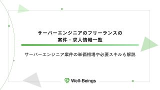 サーバーエンジニアのフリーランスの案件・求人情報一覧│サーバーエンジニア案件の単価相場や必要スキルも解説