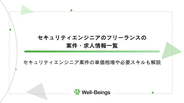 セキュリティエンジニアの案件・求人情報一覧│セキュリティエンジニア案件の単価相場や必要スキルも解説 (1)