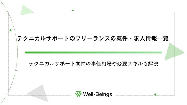 テクニカルサポートのフリーランスの案件・求人情報一覧│テクニカルサポート案件の単価相場や必要スキルも解説