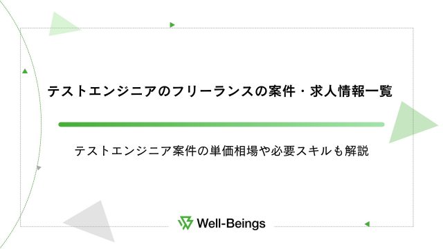 テストエンジニアのフリーランスの案件・求人情報一覧│テストエンジニア案件の単価相場や必要スキルも解説