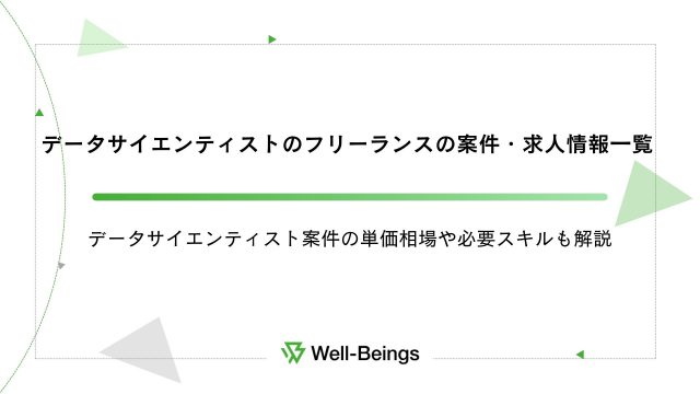 データサイエンティストのフリーランスの案件・求人情報一覧│データサイエンティスト案件の単価相場や必要スキルも解説