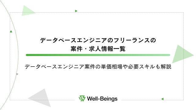 データベースエンジニアのフリーランスの案件・求人情報一覧│データベースエンジニア案件の単価相場や必要スキルも解説