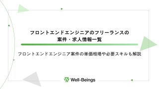 フロントエンドエンジニアのフリーランスの案件・求人情報一覧│フロントエンドエンジニア案件の単価相場や必要スキルも解説