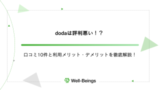 dodaは評判悪い！？口コミ10件と利用メリット・デメリットを徹底解説！