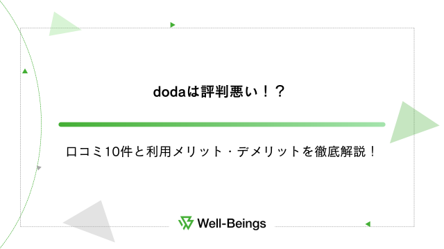 dodaは評判悪い！？口コミ10件と利用メリット・デメリットを徹底解説！