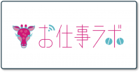 お仕事ラボ＿ロゴ
