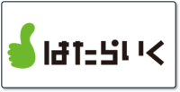 はたらいく_ロゴ