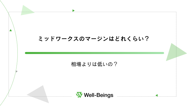 ミッドワークスのマージンはどれくらい？相場よりは低いの？