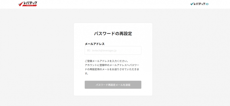 レバテック-パスワードの再設定