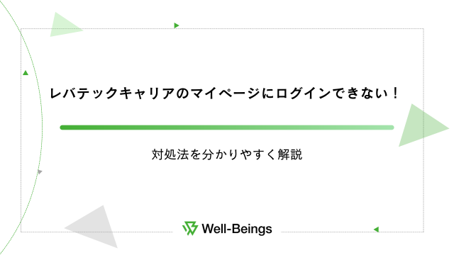 レバテックキャリアのマイページにログインできない！対処法を分かりやすく解説