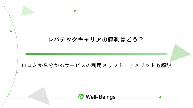 レバテックキャリアの評判はどう？口コミから分かるサービスの利用メリット・デメリットも解説