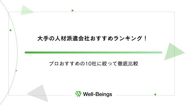 大手の人材派遣会社おすすめランキング！プロおすすめの10社に絞って徹底比較