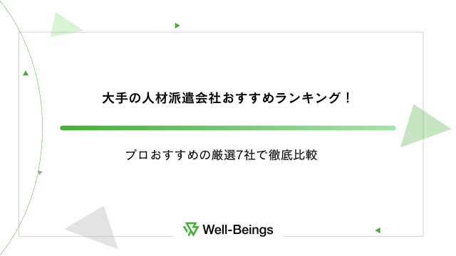 大手の人材派遣会社おすすめランキング！プロおすすめの厳選7社で徹底比較【2024年11月最新版】