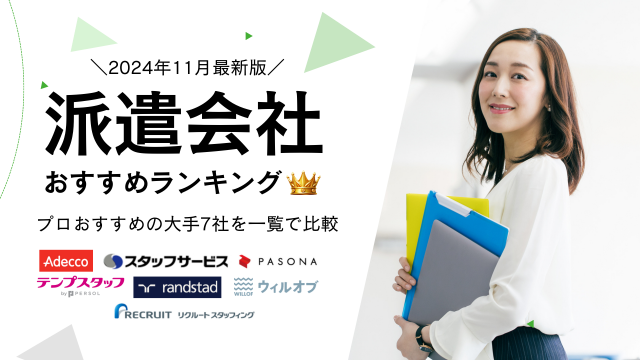 派遣会社おすすめランキング！プロおすすめの大手7社を一覧で比較