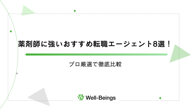 薬剤師に強いおすすめ転職エージェント8選！プロ厳選で徹底比較