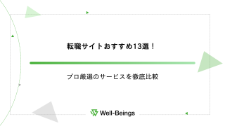 転職サイトおすすめ13選！プロ厳選のサービスを徹底比較