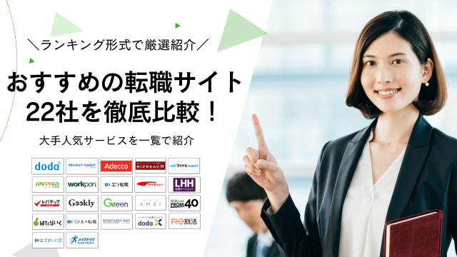 転職サイトおすすめ22選比較ランキング！大手の人気転職サービスを一覧でまとめて紹介