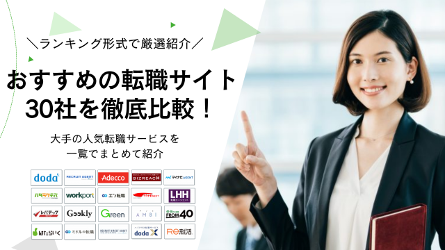 転職サイトおすすめ30選比較ランキング！大手の人気転職サービスを一覧でまとめて紹介
