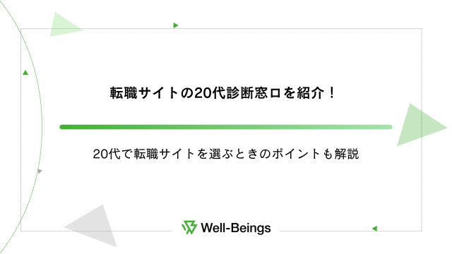 転職サイトの20代診断窓ロを紹介！20代で転職サイトを選ぶときのポイントも解説