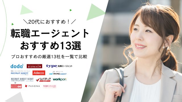 20代でおすすめの転職エージェントを13社に厳選！20代の転職を成功させるには？