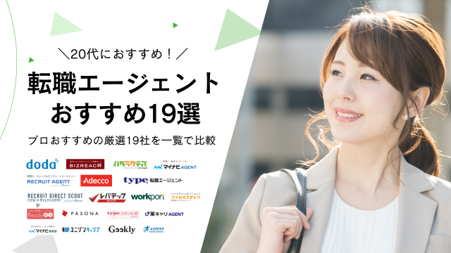 20代でおすすめの転職エージェントを19社に厳選！20代の転職を成功させるには？