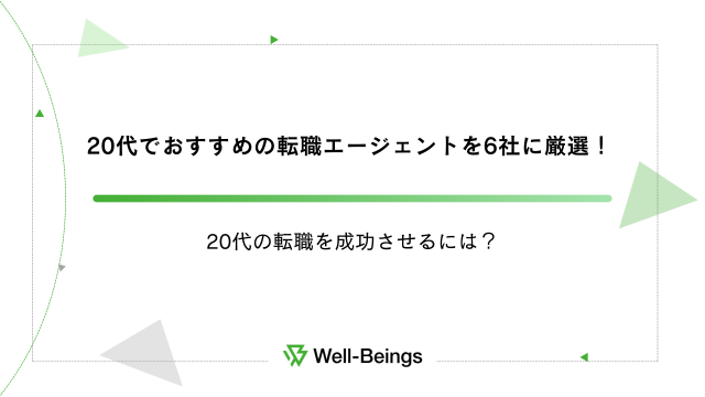 20代でおすすめの転職エージェントを6社に厳選！20代の転職を成功させるには？