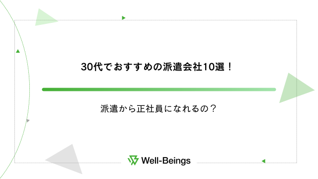 30代でおすすめの派遣会社10選！派遣から正社員になれるの？