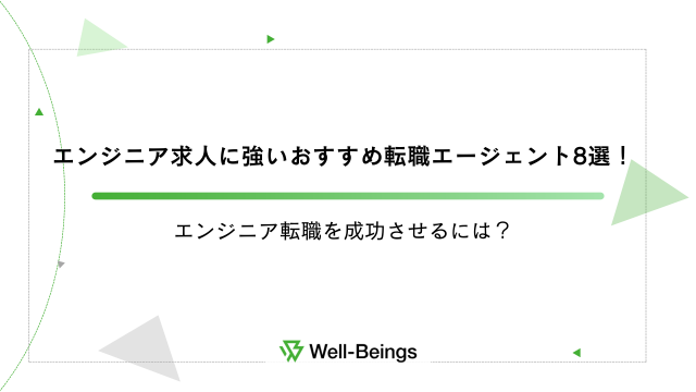 エンジニア求人に強いおすすめ転職エージェント8選！エンジニア転職を成功させるには？