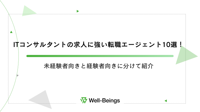 ITコンサルタントの求人に強い転職エージェント10選！未経験者向きと経験者向きに分けて紹介