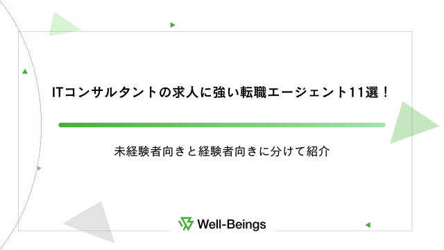 ITコンサルタントの求人に強い転職エージェント11選！未経験者向きと経験者向きに分けて紹介