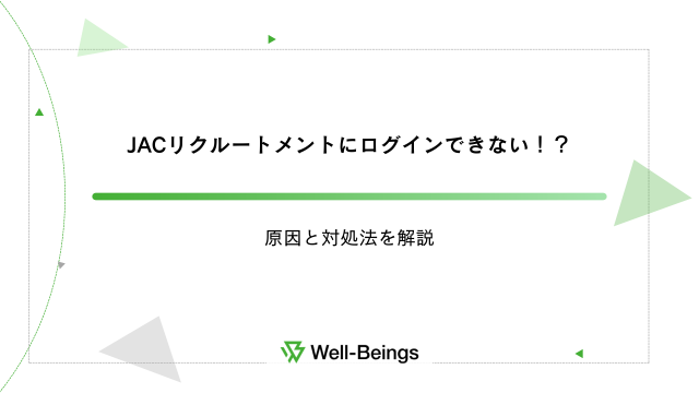 JACリクルートメントにログインできない！？原因と対処法を解説