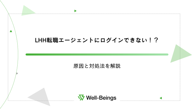 LHH転職エージェントにログインできない！？原因と対処法を解説