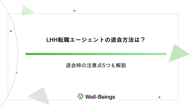 LHH転職エージェントの退会方法は？退会時の注意点5つも解説