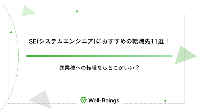 SE(システムエンジニア)におすすめの転職先11選！異業種への転職ならどこがいい？