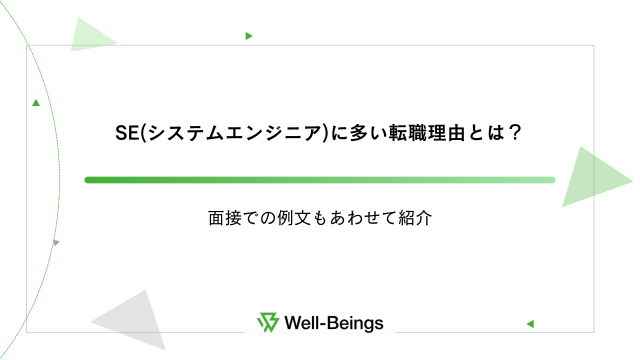 SE(システムエンジニア)に多い転職理由とは？面接での例文もあわせて紹介