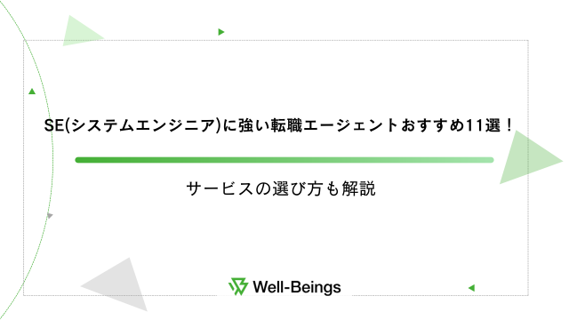 SE(システムエンジニア)に強い転職エージェントおすすめ11選！サービスの選び方も解説