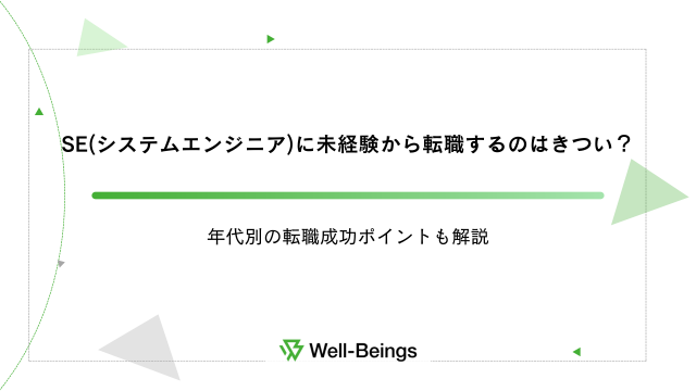 SE(システムエンジニア)に未経験から転職するのはきつい？年代別の転職成功ポイントも解説